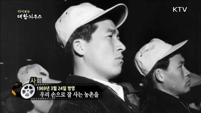 다시보는 대한늬우스 (69.03.24) 이미지