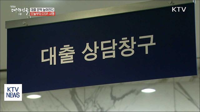 대출 문턱 높아진다…오늘부터 DSR 시행