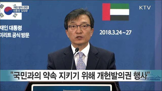 개헌 발의 관련 대통령 입장문