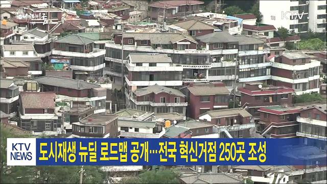 도시재생 뉴딜 로드맵 공개…전국 혁신거점 250곳 조성