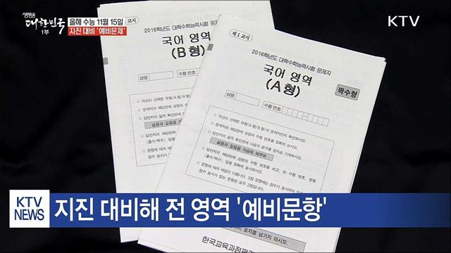 11월 15일 수능…지진 대비 '예비문제'
