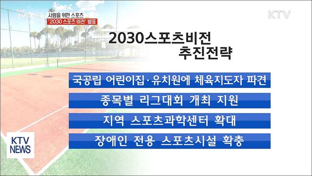 사람을 위한 스포츠…'2030 스포츠비전' 공개