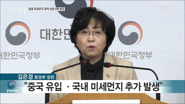 봄철 미세먼지 대책 보완사항 발표