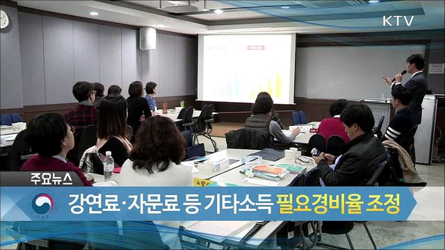 강연료·자문료 등 기타소득 필요경비율 조정 