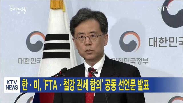 한·미, 'FTA·철강 관세 합의' 공동 선언문 발표