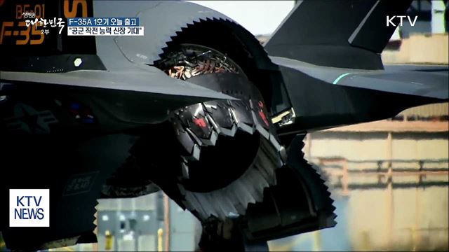 대한민국 F-35A 첫 출고…"공군 작전 능력 강화"