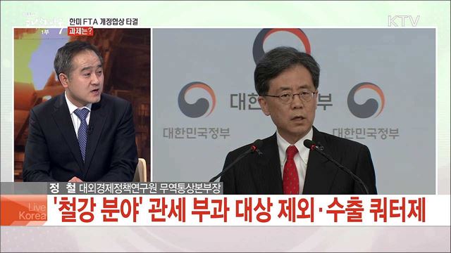 한미 FTA 개정협상 타결 과제는?