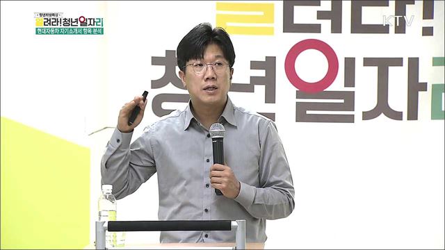 현대자동차 상반기 취업 준비 전략 - 오신종 (경희대 취업진로지원처 교수)