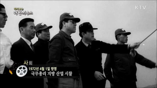 다시보는 대한늬우스 (72.04.01) 이미지