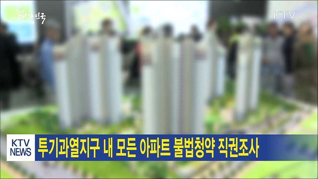 투기과열지구 내 모든 아파트 불법청약 직권조사