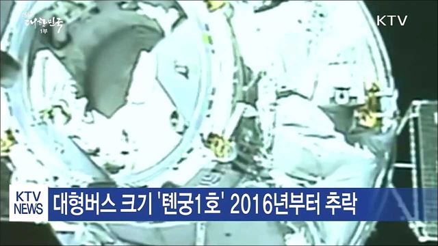 '톈궁1호' 조금 전 추락한 듯…남대서양 유력