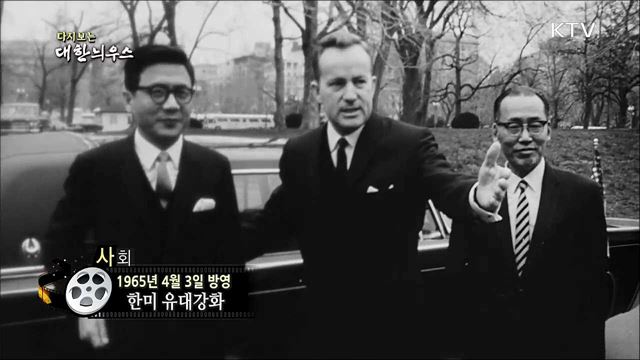 다시보는 대한늬우스 (65.04.03) 이미지