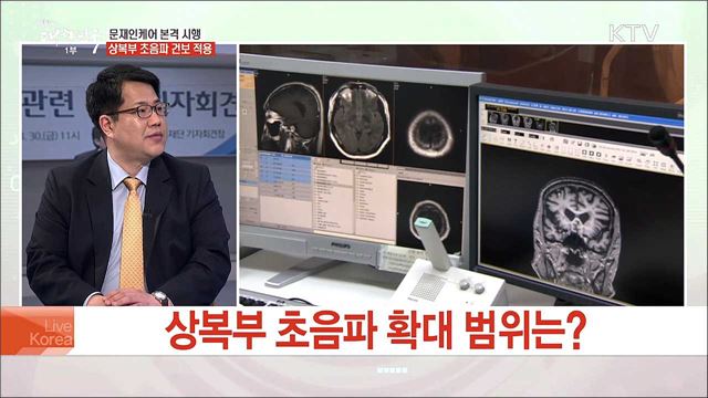 문재인케어 본격 시행 상복부 초음파 건보 적용