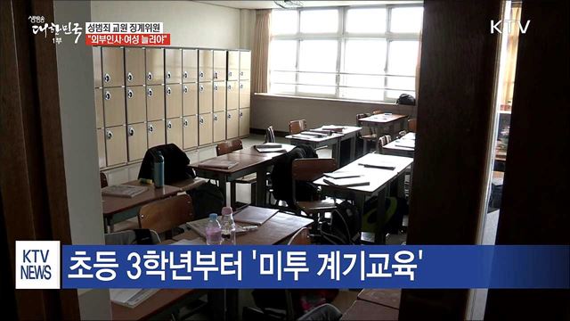 '교육 분야 성희롱·성폭력 근절' 어떻게?