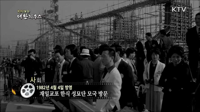 다시보는 대한늬우스 (82.04.04) 이미지
