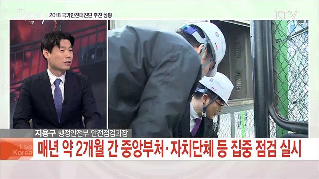 2018 국가안전대진단 추진 상황