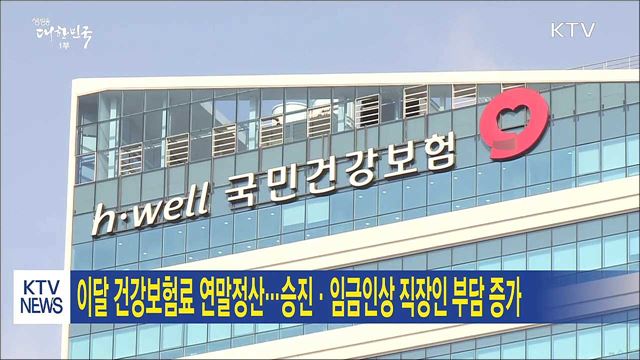 이달 건강보험료 연말정산…승진·임금인상 직장인 부담 증가 