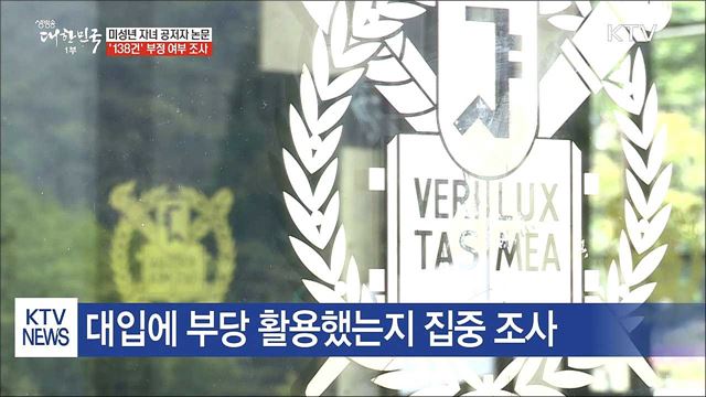 중고생 자녀가 공저자? '논문 138건 조사'