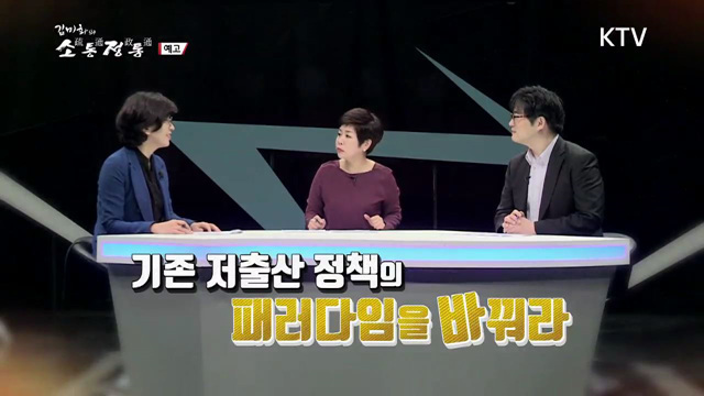 3회 예고 - 저출산 극복 골든타임! 대책은?