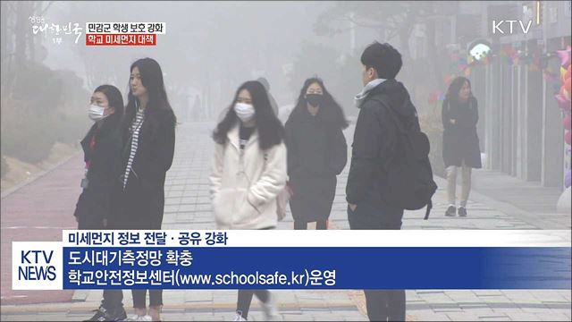 민감군 학생 보호…학교 고농도 미세먼지 대책 발표