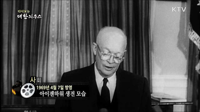 다시보는 대한늬우스 (69.04.07) 이미지