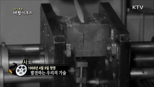 다시보는 대한늬우스 (68.04.09) 이미지