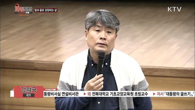 말과 글로 성장하는 삶 - 강원국 (작가)