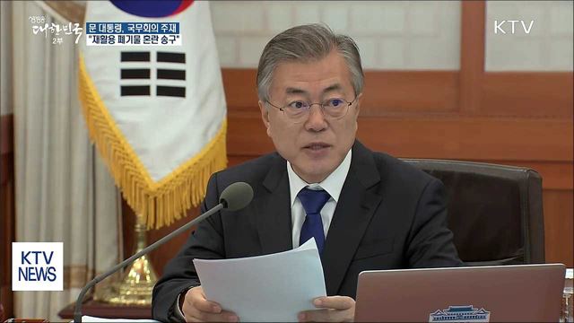 문 대통령 "재활용 폐기물 혼란 송구스럽다"