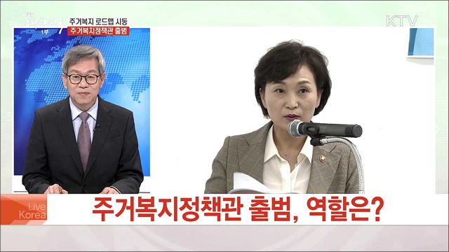 주거복지 로드맵 시동 주거복지정책관 출범