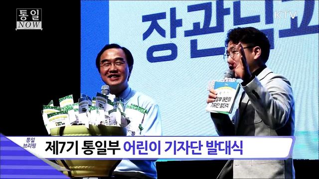 제7기 통일부 어린이 기자단 발대식