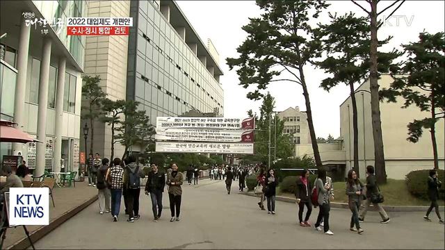 2022학년도 대입 '수시·정시 통합' 검토