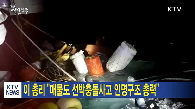 이 총리 "매물도 선박충돌사고 인명구조 총력" 