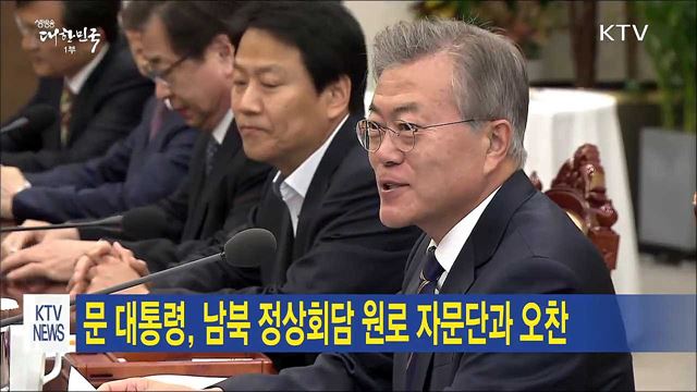 문 대통령, 남북 정상회담 원로 자문단과 오찬