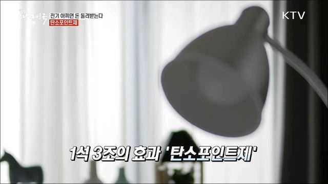 아낀 만큼 돈으로 돌려받는 '탄소포인트제'