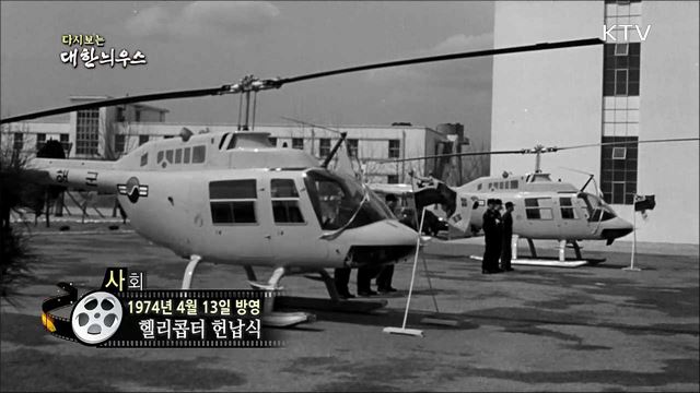 다시보는 대한늬우스 (74.04.13) 이미지