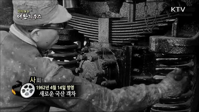 다시보는 대한늬우스 (62.04.14) 이미지