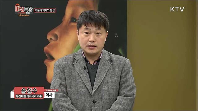 학문의 역사와 통섭 - 송성수 (부산대 물리교육과 교수) 