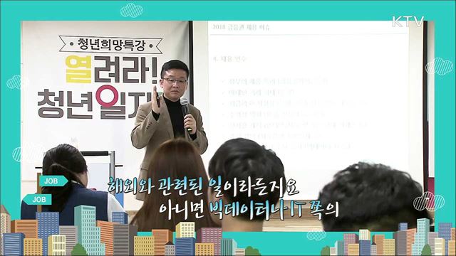 2018 금융권 취업을 위한 5가지 키워드 - 석의현 ((주)커리어빅 대표)