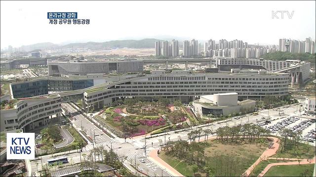 윤리기준 강화한 '공무원 행동강령' 시행