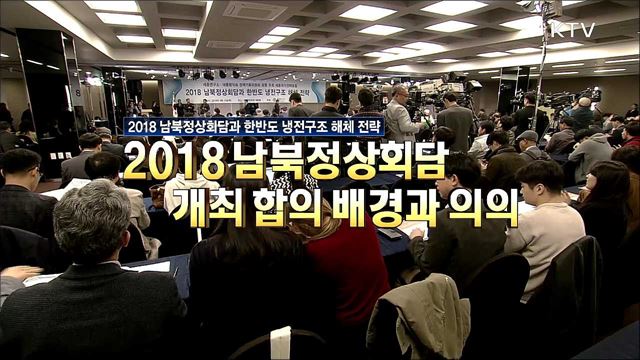 2018 남북정상회담과 한반도 냉전구조 해체 전략 1부 - 2018 남북정상회담 개최 합의 배경과 의의