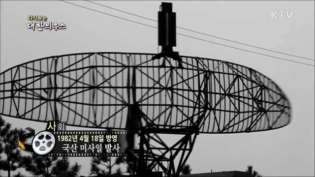 다시보는 대한늬우스 (82.04.18) 이미지
