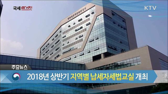 2018년 상반기 지역별 납세자세법교실 개최