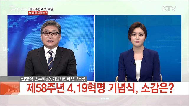 제58주년 4.19 혁명 역사적 의미는?