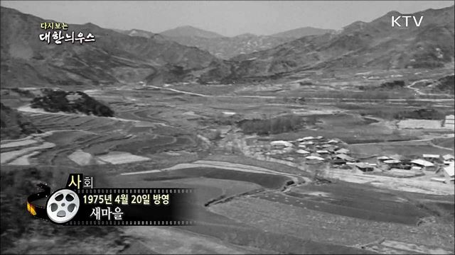 다시보는 대한늬우스 (75.04.20) 이미지