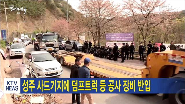 성주 사드기지에 덤프트럭 등 공사 장비 반입
