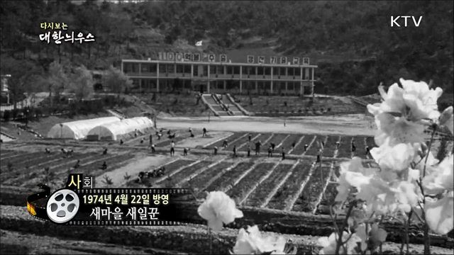 다시보는 대한늬우스 (74.04.22) 이미지