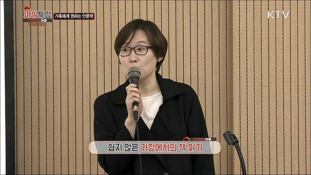 가족에게 권하는 인문학 - 김정은 (작가)