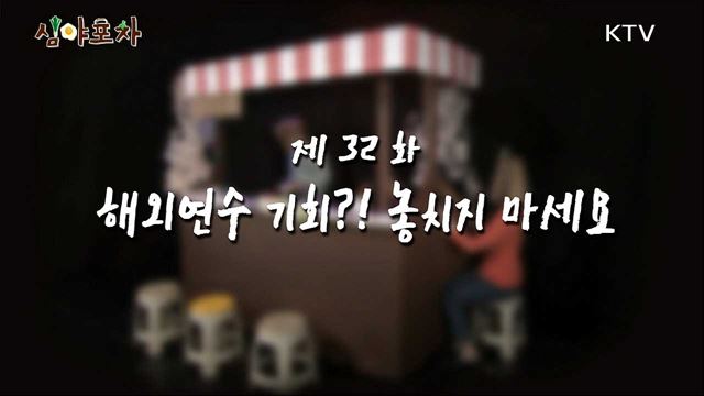 해외연수 가즈아~! <파란사다리 프로그램>