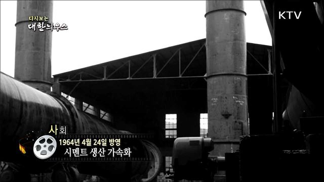 다시보는 대한늬우스 (64.04.24) 이미지
