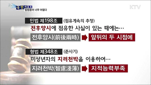 &#34;도대체 무슨 말?&#34;...어려운 법령용어 고쳐야